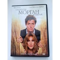 Фильм. "Супруги Морган в бегах" на DVD.