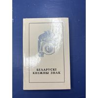 Беларуски книжны знак на белорусском языке