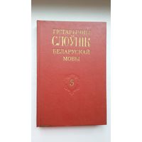 Гістарычны слоўнік беларускай мовы. Выпуск 5