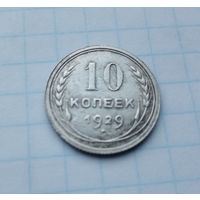 10 копеек,1929 г.(10)