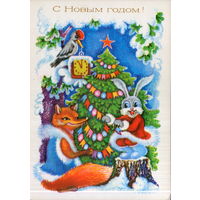Подписанная открытка 1980г. "С Новым годом! Заяц и Лиса у елки" худ. А. Соколова