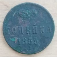 1 копейка 1855