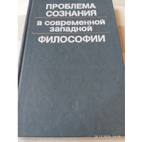 Проблема сознания в современной западной философии. Редкая