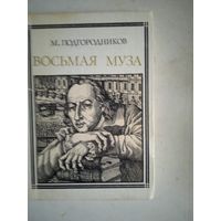 Восьмая муза