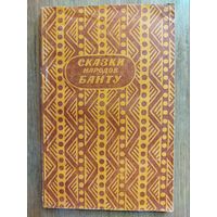 Сказки народов Банту