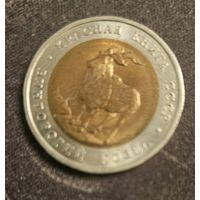 5 рублей 1991 года Красная книга Винторогий козел