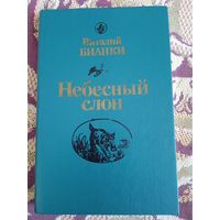 В.Бианки."Небесный слон.Повести,рассказы,сказки".