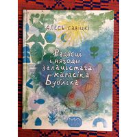 Алесь Савіцкі. Радасці і нягоды залацістага карасікап Бубліка. Мастак Кацярына Першына