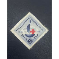 СССР 1963г. Международный красный крест.
