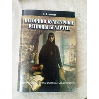 Историко-культурные регионы Беларуси\78