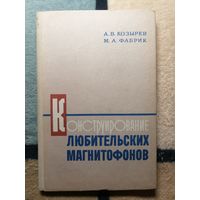 А. В. Козырев, Конструирование любительских магнитофонов