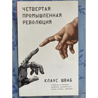 Четвертая промышленная революция. К. Шваб