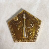 Значок. Советские исследования космоса.