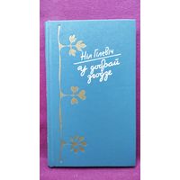 Нiл Гiлевiч. У добрай згодзе. Лiрыка, гумар, сатыра