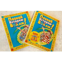 "Познай историю с Волли"  1-50