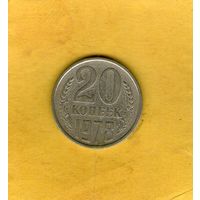 20 копеек 1978г.
