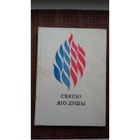 Святло яго душы: успаміны пра Міхася Лынькова