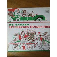 Пластинка  фирмы Мелодия. По следам бременских музыкантов.