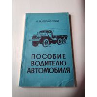 Пособие водителю автомобиля. /54