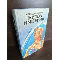 Эдмонд Гамильтон  Битва империи