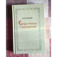 Антон Чехов Среди милых москвичей