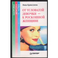 Криксунова И. От угловатой девчонки - к роскошной женщине.