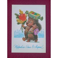 Поздравляю С Днем 8 Марта! Зарубин 1984 г. Чистая.