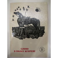 Слово о полку Игореве.