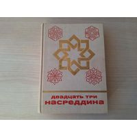 Двадцать три Насреддина - сказки и мифы народов Востока - КАК НОВАЯ - 1978
