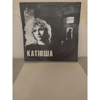 Катюша.Катя Яковлева. С РУБЛЯ.