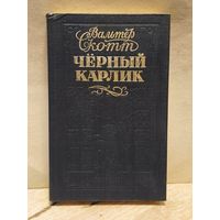 Скотт В. - Чёрный карлик