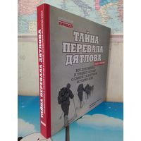 НИКОЛАЙ АНДРЕЕВ.  "ТАЙНА ПЕРЕВАЛА ДЯТЛОВА".  ВСЕ ДОКУМЕНТЫ И ГЛАВНЫЕ ВЕРСИИ О САМОЙ ЗАГАДОЧНОЙ ИСТОРИИ ВЕКА.    МОСКВА.  ИЗДАТЕЛЬСКИЙ ДОМ "КОМСОМОЛЬСКАЯ ПРАВДА".  2019 ГОД. ЭНЦИКЛОПЕДИЧЕСКИЙ ФОРМАТ.