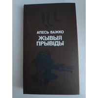 Алесь Бажко. Жывыя прывіды.