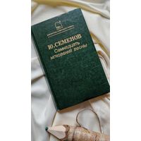 Книга Ю. Семенова Семнадцать мгновений весны