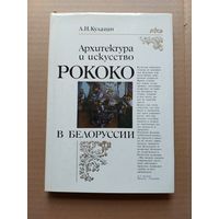 Кулагин А.Н. Архитектура и искусство Рококо в Белоруссии. (В контексте общеевропейской культуры). Минск Наука и техника 1989г. - I