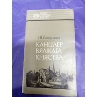 І. В. Саверчанка"Канцлер Вялікага Княства"\1