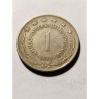 Югославия 1 динар 1979