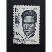 1990 СССР. Лауреаты Нобелевской премии. Б.Л. Пастернак (1890-1960)