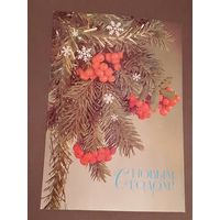 Чистая. С Новым Годом! Дергилев 1987 г.