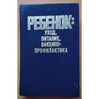 РЕБЁНОК: УХОД, ПИТАНИЕ, ВАКЦИНО-ПРОФИЛАКТИКА