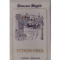 В.Шишков Угрюм-река Т.1