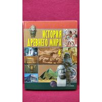 История Древнего мира 4