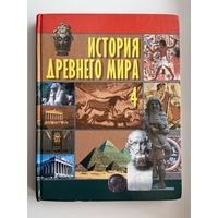 История Древнего мира 4
