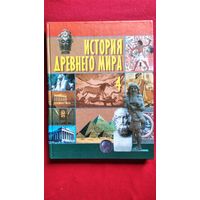 История Древнего мира 4