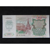 СССР 200 рублей 1992г.