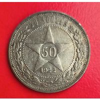 50 копеек 1922 аг