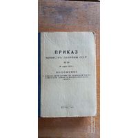 Положение о финансовом хозяйстве воинской части СА и ВМФ, 1973 год.