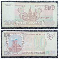 200 рублей Россия 1993 г.