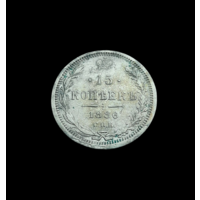 15 копеек 1886 СПБ АГ. Не частая! Отличная! С 1 рубля!