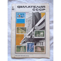 Журнал Филателия СССР Номер 12-1983 Есть все номера за 1970-80-е годы и кое-что из 1960-х Следите за лотами и резервируйте номера заранее Часть номеров уже в резерве